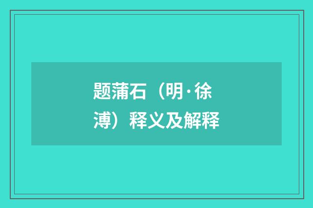 题蒲石（明·徐溥）释义及解释