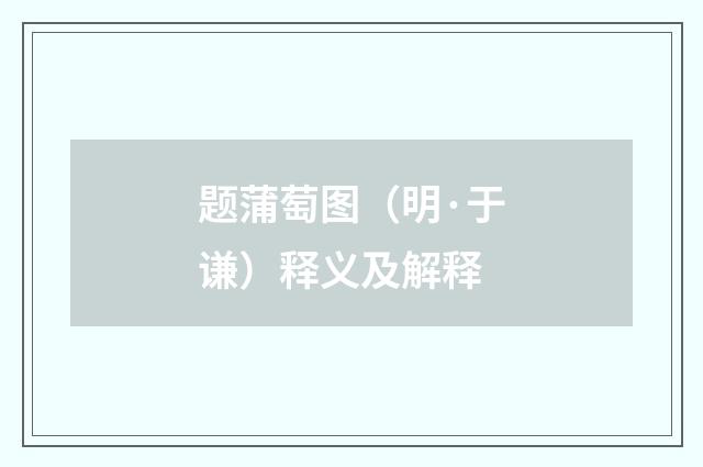 题蒲萄图（明·于谦）释义及解释