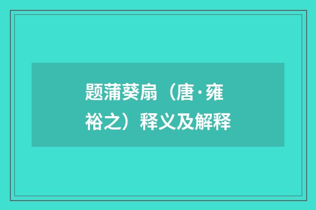 题蒲葵扇（唐·雍裕之）释义及解释
