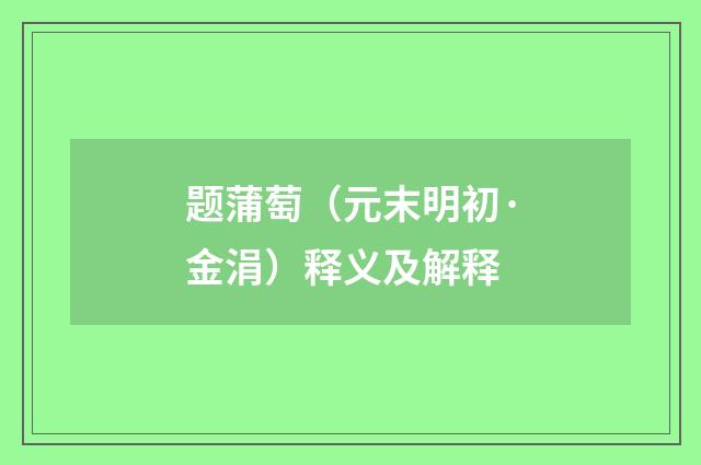 题蒲萄（元末明初·金涓）释义及解释