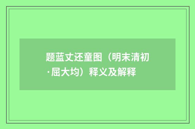 题蓝丈还童图（明末清初·屈大均）释义及解释
