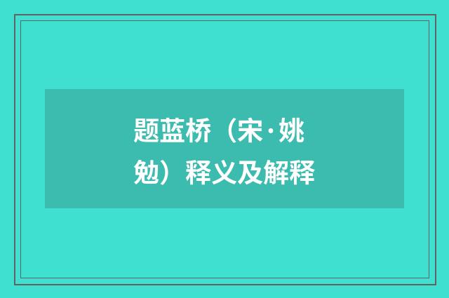 题蓝桥（宋·姚勉）释义及解释