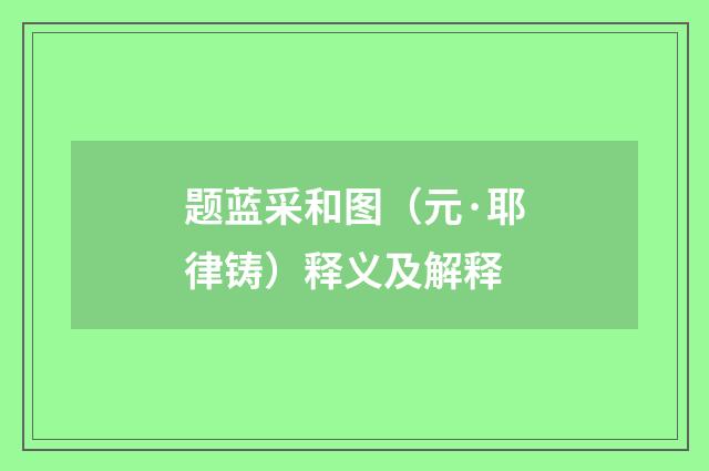 题蓝采和图（元·耶律铸）释义及解释