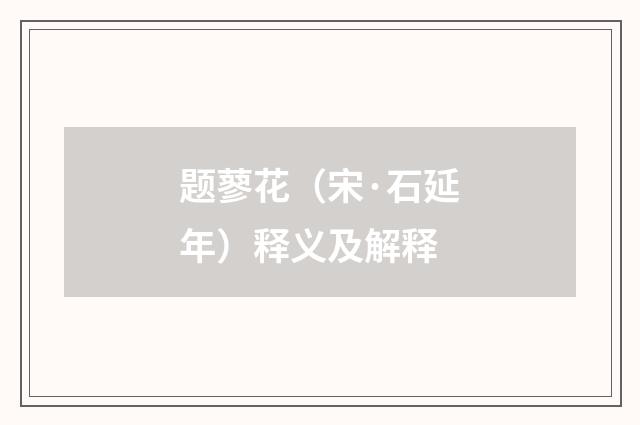 题蓼花（宋·石延年）释义及解释