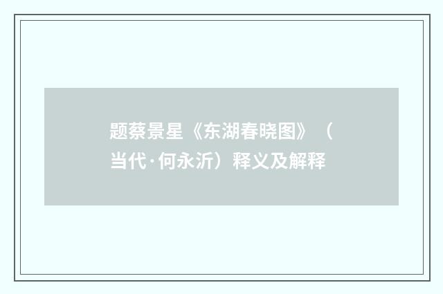 题蔡景星《东湖春晓图》(当代·何永沂)释义及解释