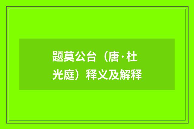 题莫公台（唐·杜光庭）释义及解释