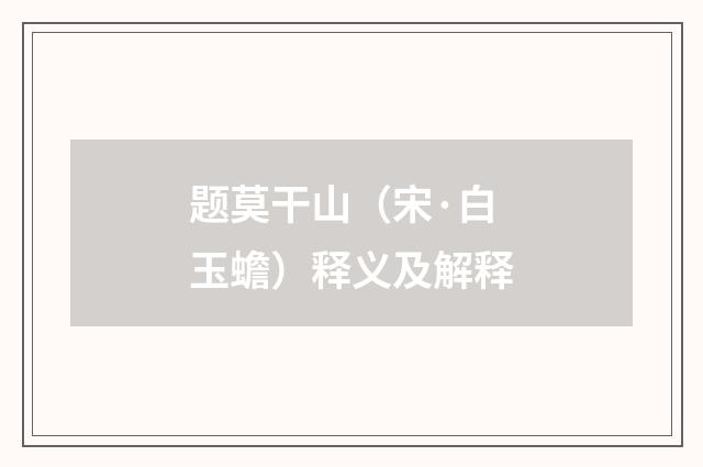 题莫干山（宋·白玉蟾）释义及解释