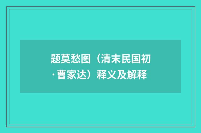 题莫愁图（清末民国初·曹家达）释义及解释