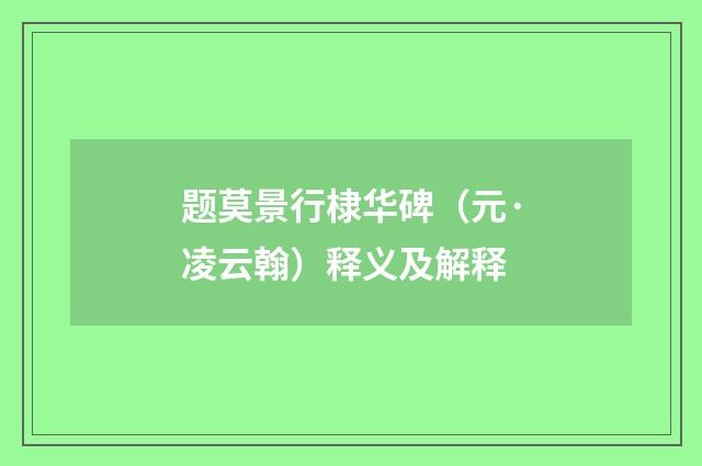 题莫景行棣华碑（元·凌云翰）释义及解释