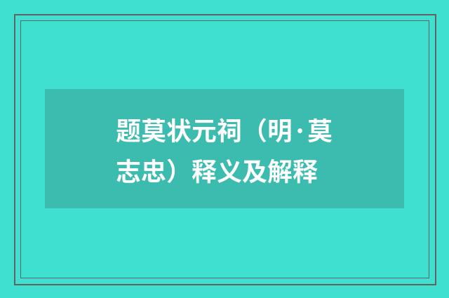 题莫状元祠（明·莫志忠）释义及解释