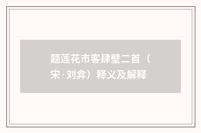 题莲花市客肆壁二首（宋·刘弇）释义及解释