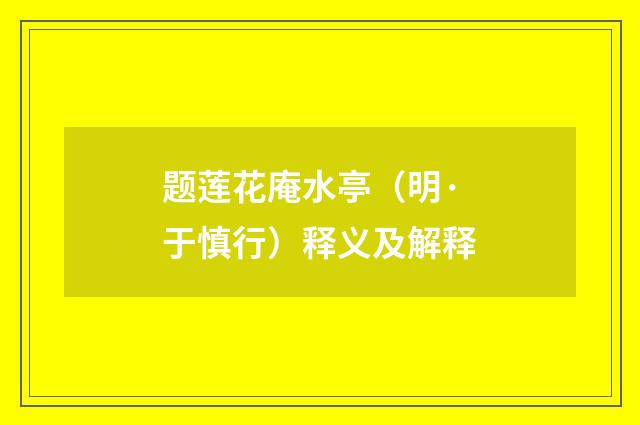 题莲花庵水亭（明·于慎行）释义及解释