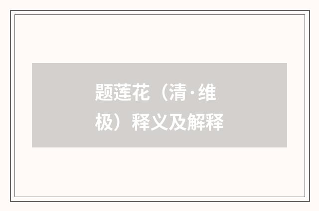 题莲花（清·维极）释义及解释
