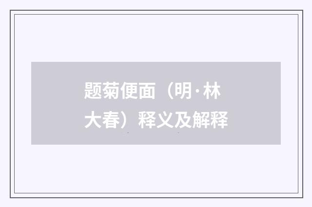 题菊便面（明·林大春）释义及解释