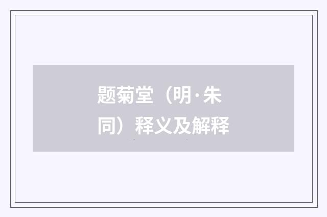 题菊堂（明·朱同）释义及解释