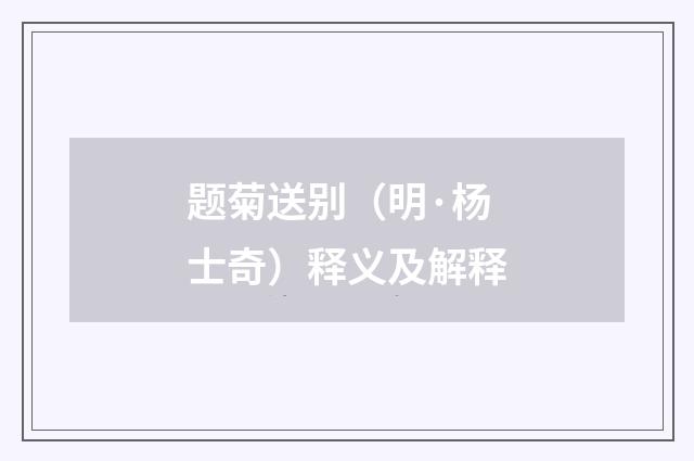 题菊送别（明·杨士奇）释义及解释