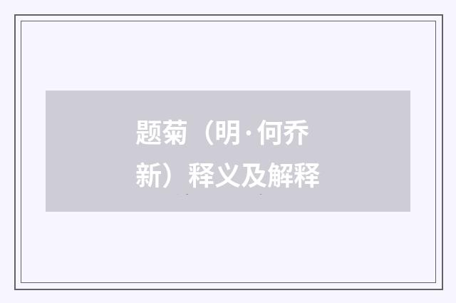 题菊（明·何乔新）释义及解释