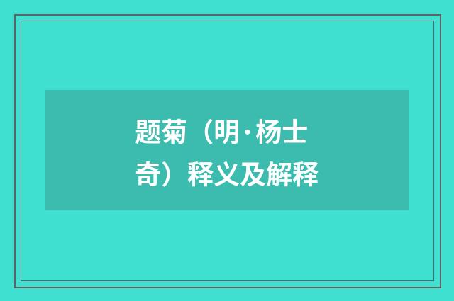 题菊（明·杨士奇）释义及解释