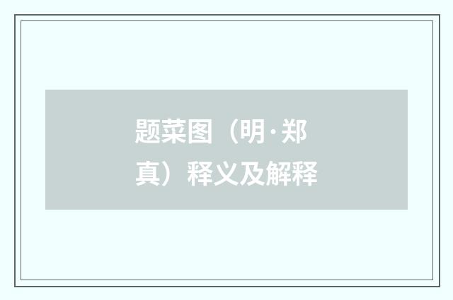 题菜图（明·郑真）释义及解释