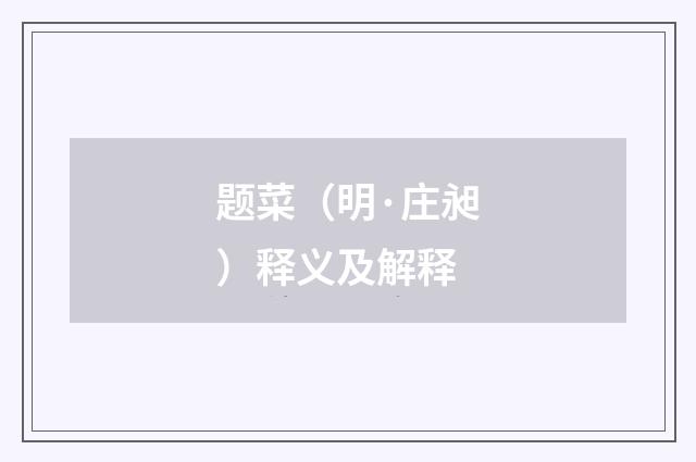 题菜（明·庄昶）释义及解释