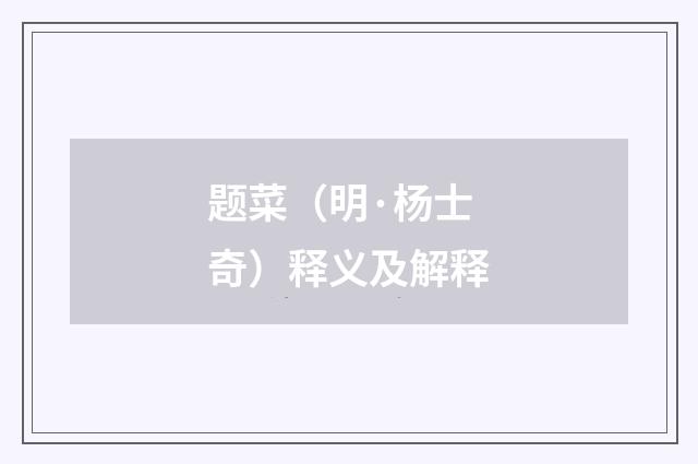 题菜（明·杨士奇）释义及解释