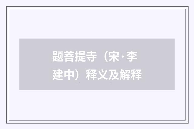 题菩提寺（宋·李建中）释义及解释