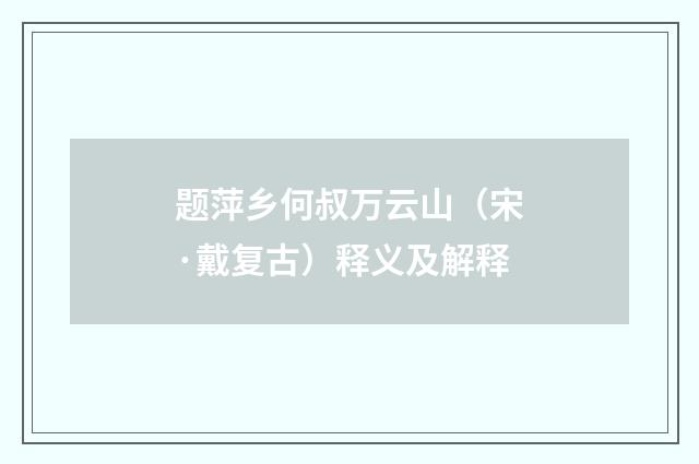 题萍乡何叔万云山（宋·戴复古）释义及解释