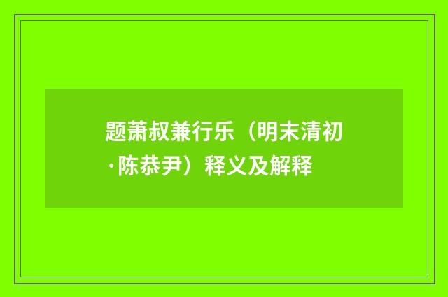 题萧叔兼行乐（明末清初·陈恭尹）释义及解释