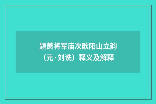 题萧将军庙次欧阳山立韵（元·刘诜）释义及解释