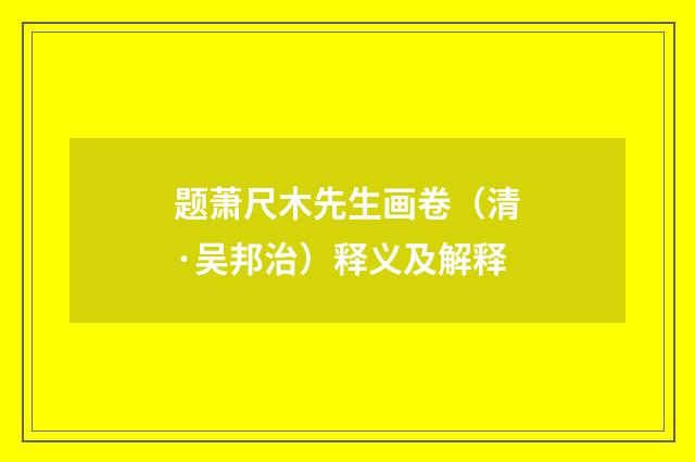 题萧尺木先生画卷（清·吴邦治）释义及解释