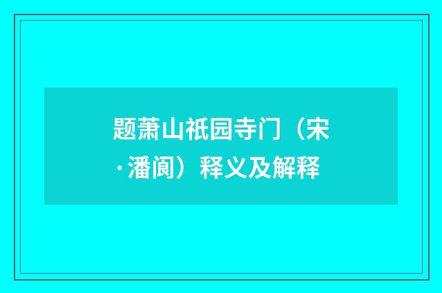 题萧山祇园寺门（宋·潘阆）释义及解释