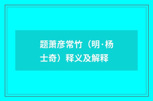 题萧彦常竹（明·杨士奇）释义及解释