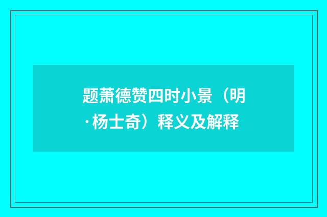 题萧德赞四时小景（明·杨士奇）释义及解释