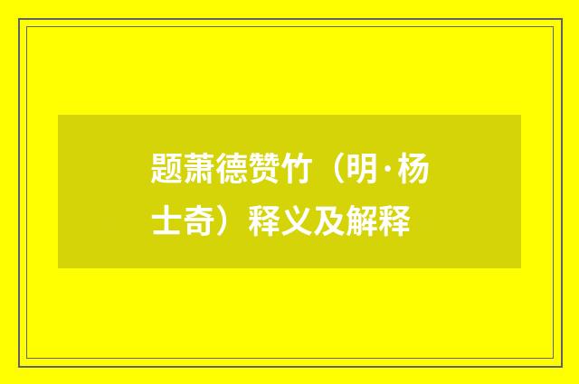 题萧德赞竹（明·杨士奇）释义及解释