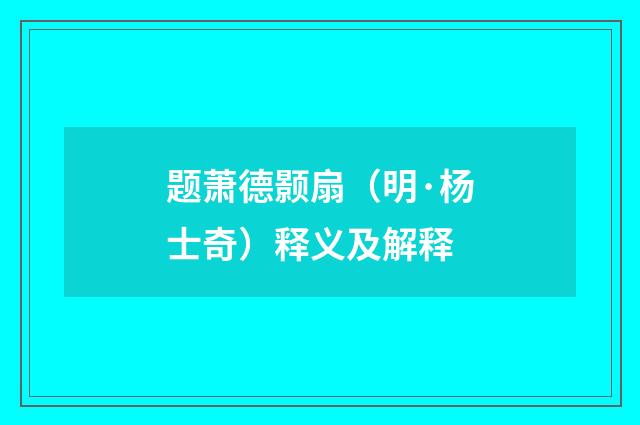 题萧德颢扇（明·杨士奇）释义及解释