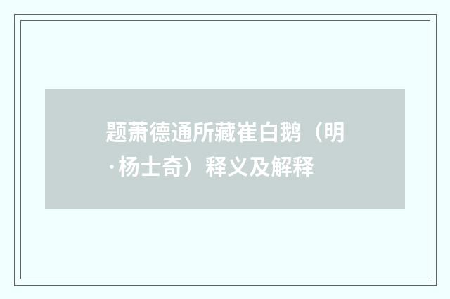 题萧德通所藏崔白鹅（明·杨士奇）释义及解释