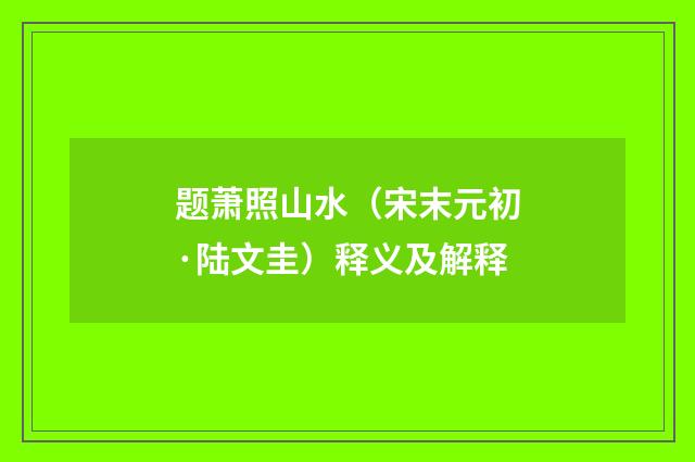 题萧照山水（宋末元初·陆文圭）释义及解释
