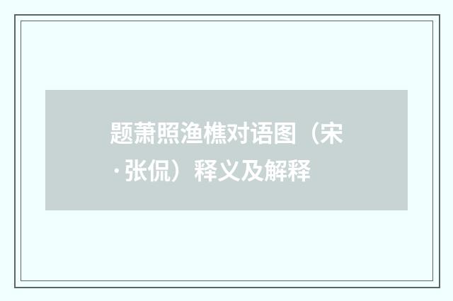 题萧照渔樵对语图（宋·张侃）释义及解释