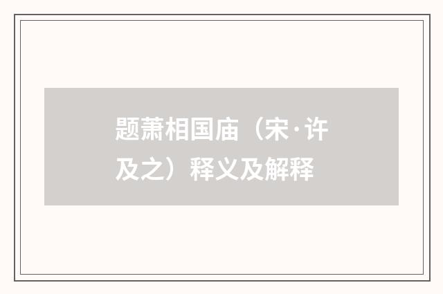 题萧相国庙（宋·许及之）释义及解释