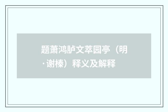 题萧鸿胪文萃园亭（明·谢榛）释义及解释