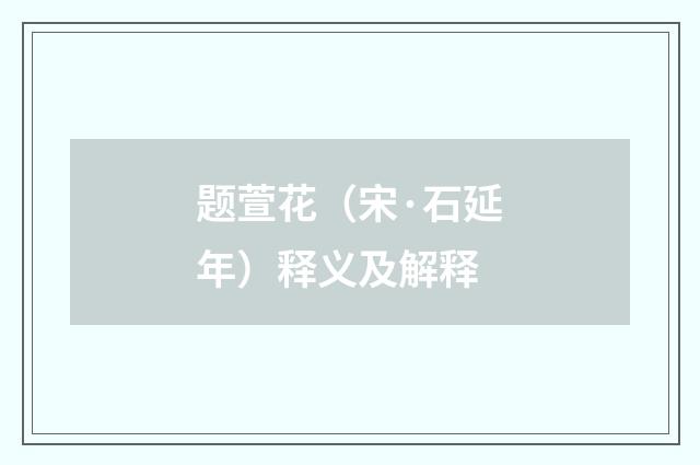 题萱花（宋·石延年）释义及解释