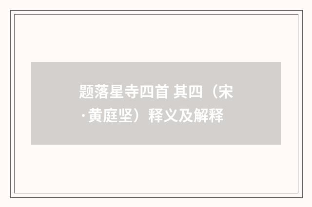 题落星寺四首 其四（宋·黄庭坚）释义及解释