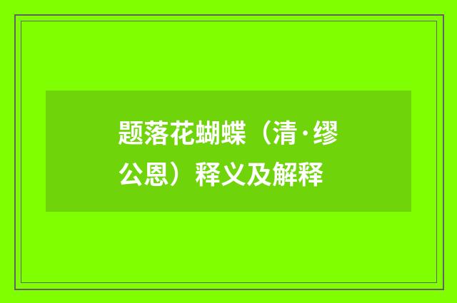 题落花蝴蝶（清·缪公恩）释义及解释