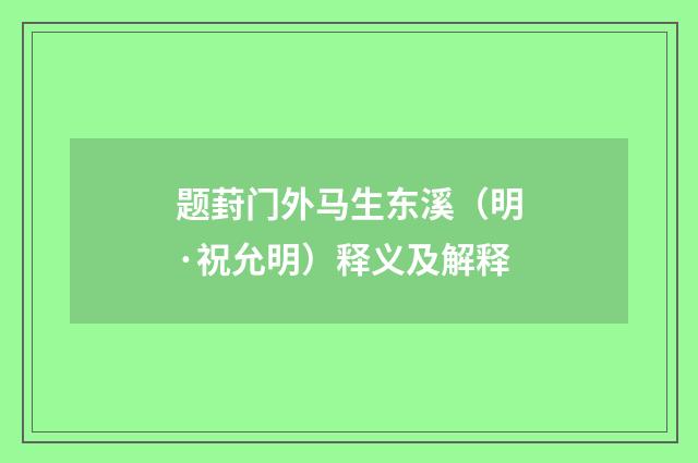 题葑门外马生东溪（明·祝允明）释义及解释