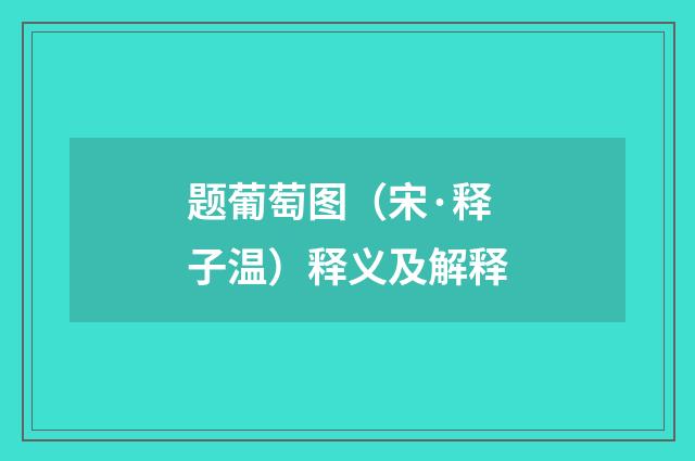 题葡萄图（宋·释子温）释义及解释