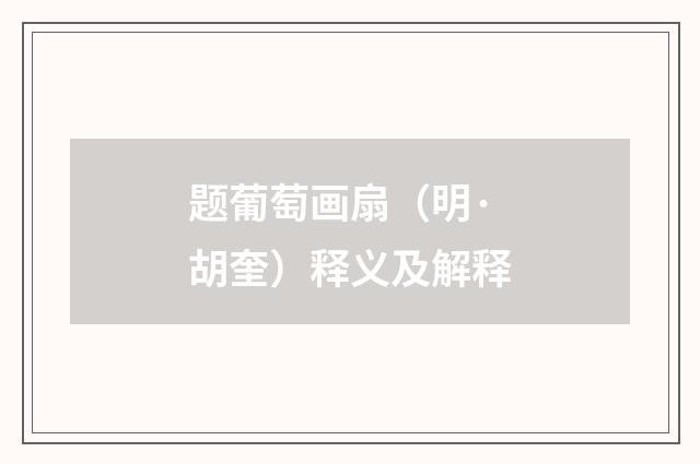 题葡萄画扇（明·胡奎）释义及解释