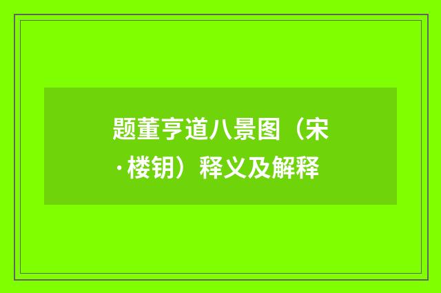 题董亨道八景图（宋·楼钥）释义及解释