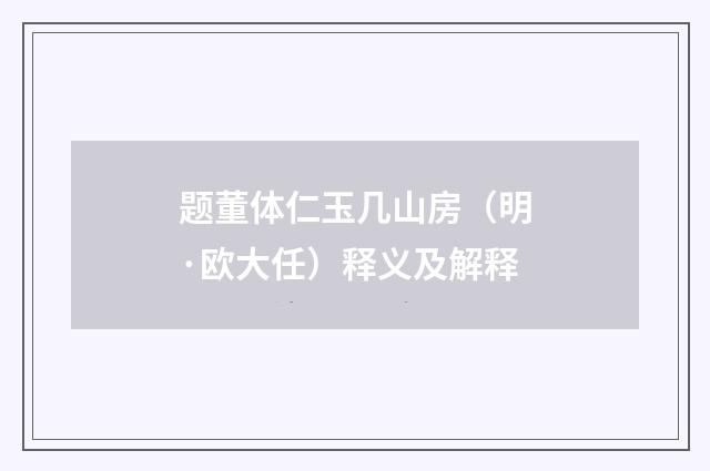 题董体仁玉几山房（明·欧大任）释义及解释