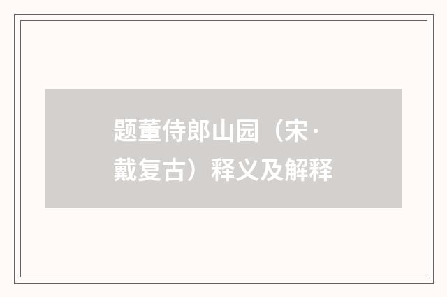 题董侍郎山园（宋·戴复古）释义及解释