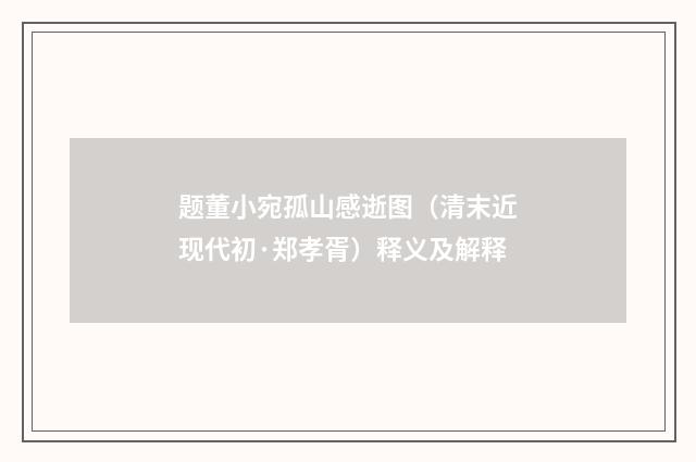 题董小宛孤山感逝图（清末近现代初·郑孝胥）释义及解释